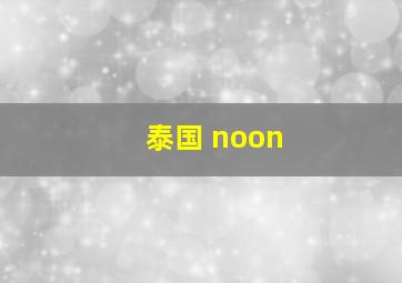 泰国 noon